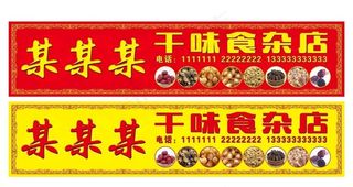 干货店店招图片
