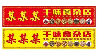 干货店店招图片