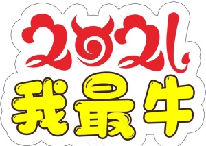 手举牌 2021图片
