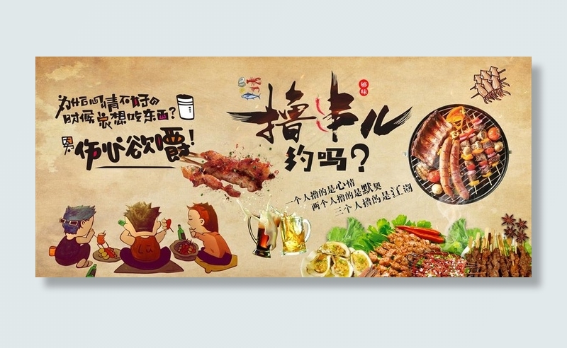 撸串图片(11906X5669(DPI:72))psd模版下载