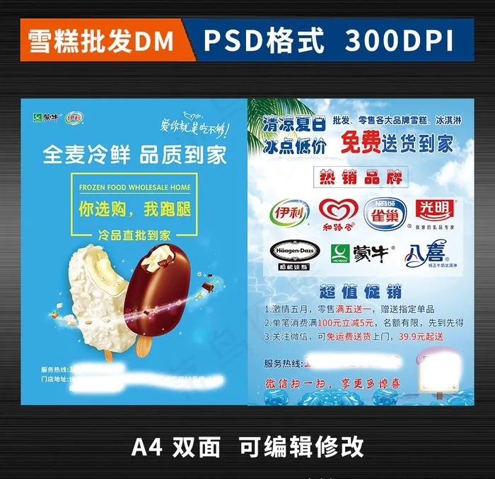 雪糕批发DM单图片(2504X3390(DPI:300))psd模版下载
