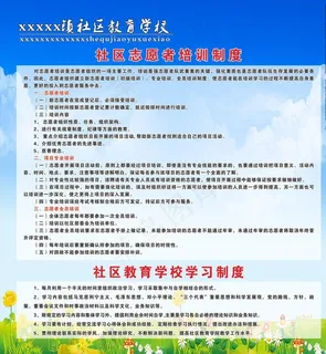 社区教育学校制度图片 社区教育学校制度图片