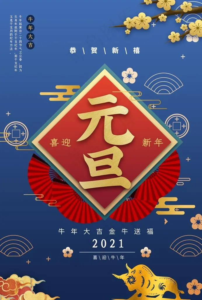 元旦新年快乐海报2021牛年图片