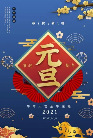 元旦新年快乐海报2021牛年图片