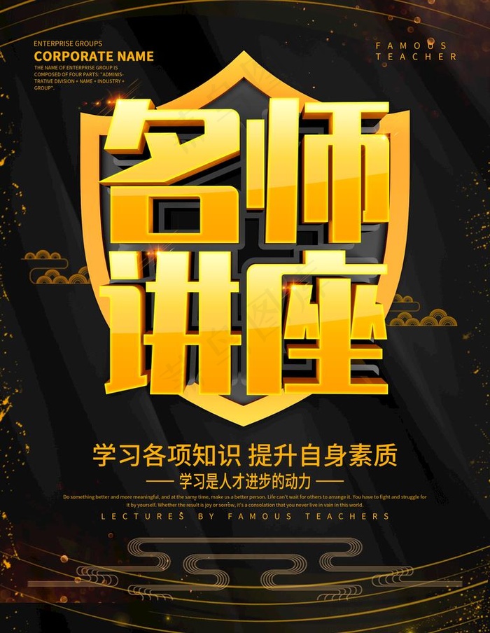 黑色名师讲座海报设计图片psd模版下载