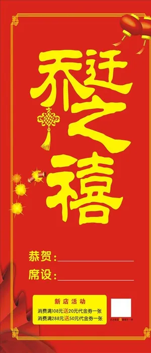 乔迁之禧展架图片 乔迁之禧展架图片