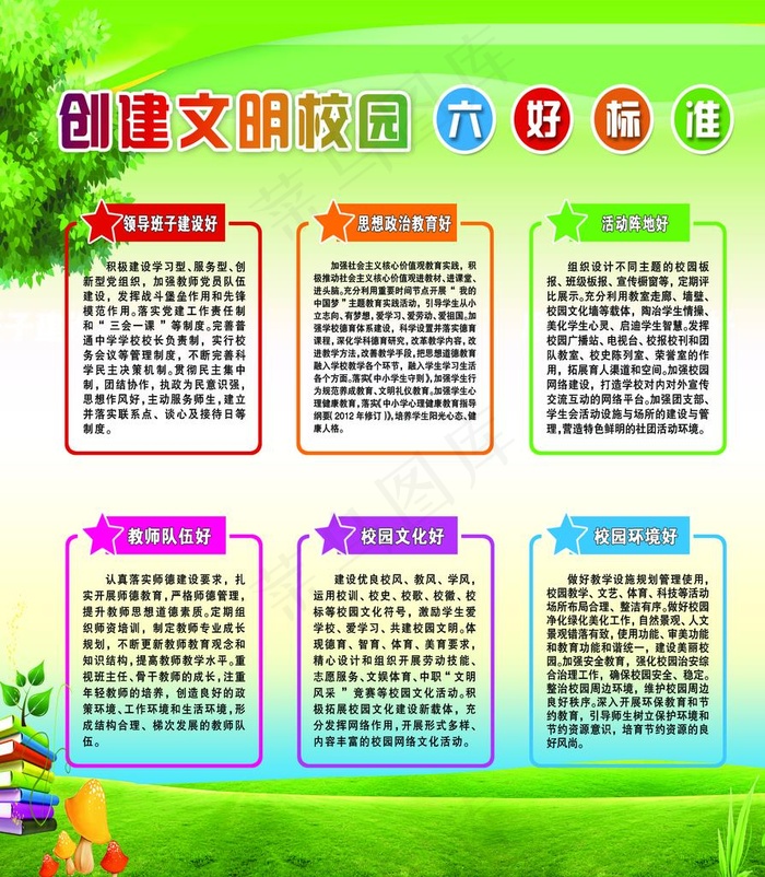 创建校园文明六个好图片(2154X2381(DPI:72))psd模版下载