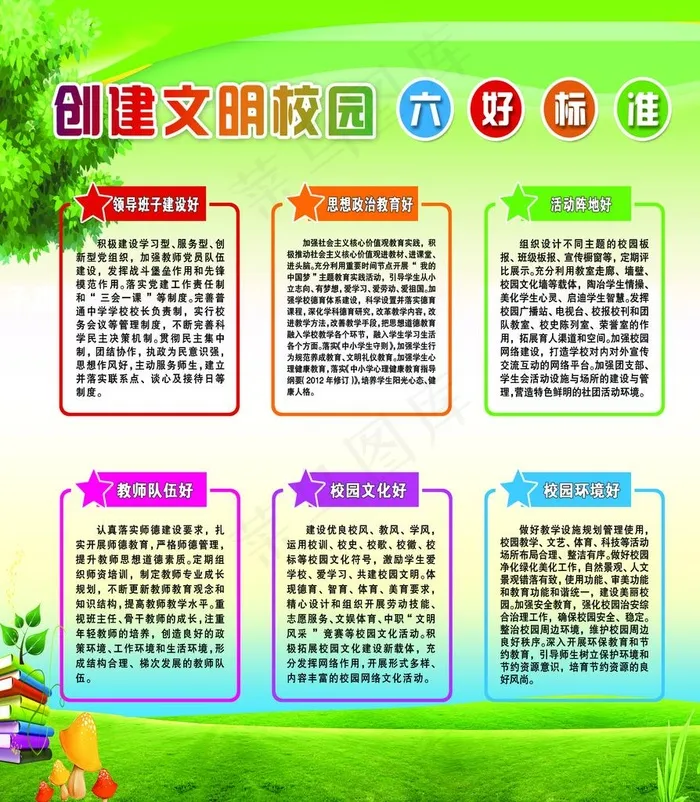 创建校园文明六个好图片(2154X2381(DPI:72))psd模版下载