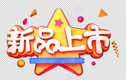 新品上市字体字形主题素材图片 新品上市字体字形主题素材图片