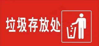 垃圾存放处图片