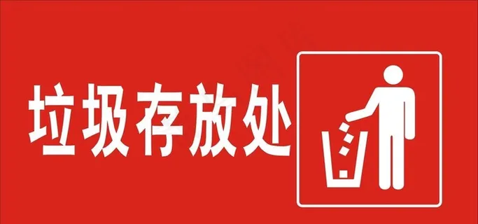 垃圾存放处图片 垃圾存放处图片