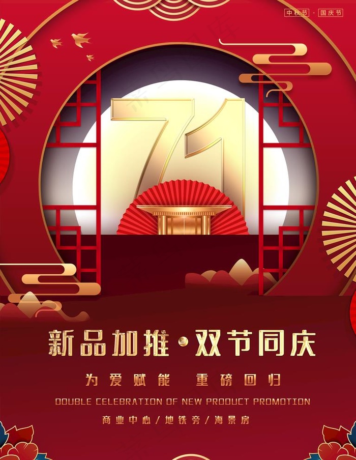 中秋国庆图片(1701X2268(DPI:72))psd模版下载