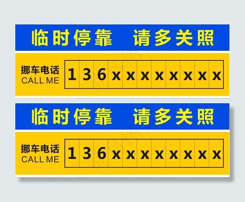 移车牌 移车电话 停车牌 挪车图片cdr矢量模版下载