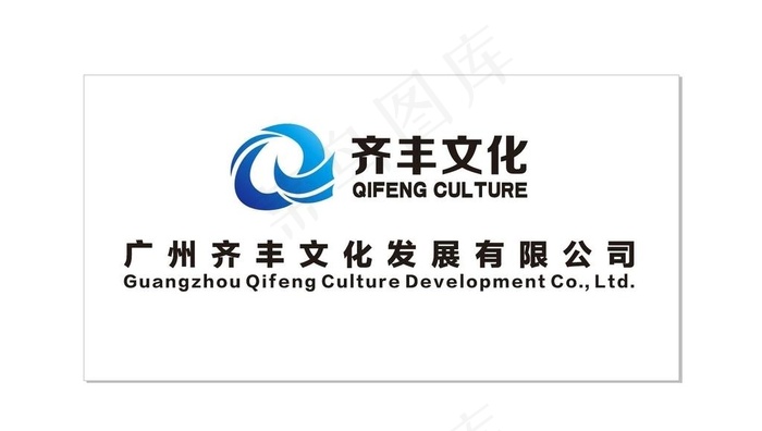 齐丰文化标志图片cdr矢量模版下载