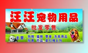 宠物用品图片