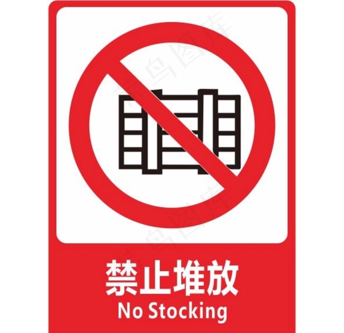 禁止堆放图片cdr矢量模版下载