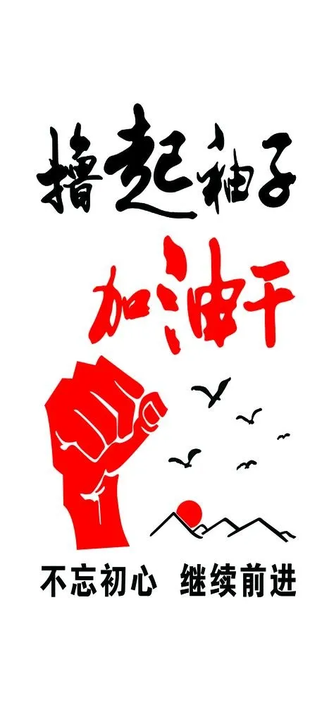 撸起袖子加油干图片psd模版下载
