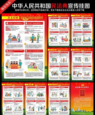 民法典宣传挂图图片