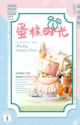 蛋糕海报图片