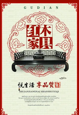 红木家具海报图片