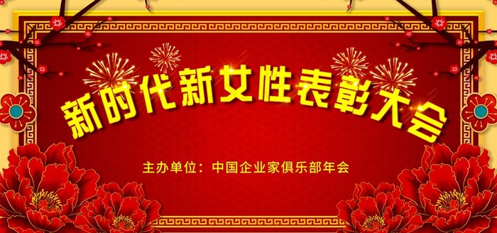 妇女节表彰大会图片(5906X2953(DPI:150))psd模版下载