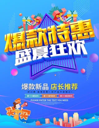 爆款特惠盛夏狂欢促销海报图片