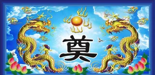 双龙 双龙戏珠 奠  灵棚布置图片