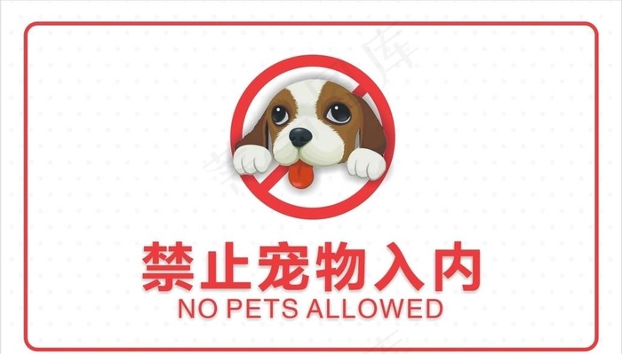 禁止宠物入内图片cdr矢量模版下载