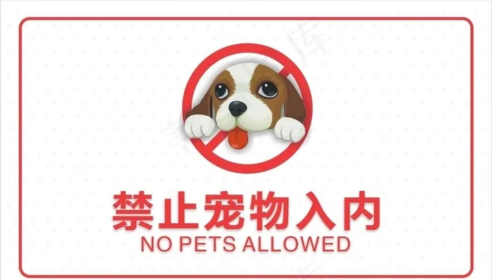 禁止宠物入内图片cdr矢量模版下载