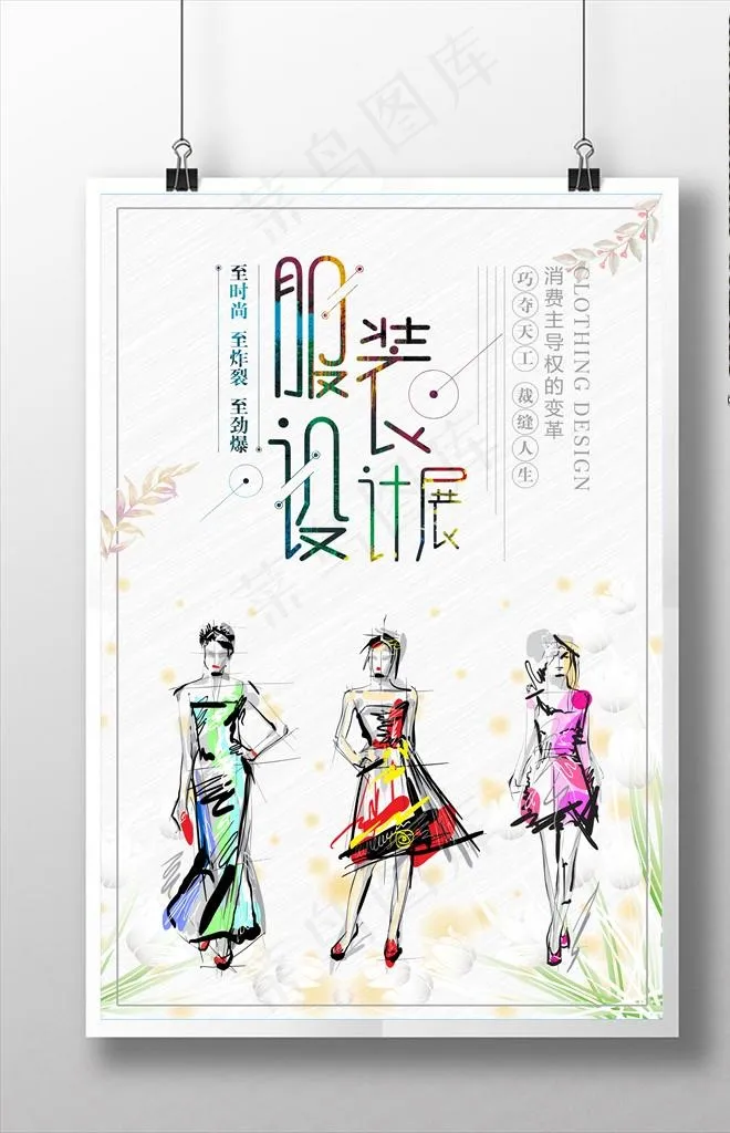 服装设计图片(3543X5315(DPI:150))psd模版下载