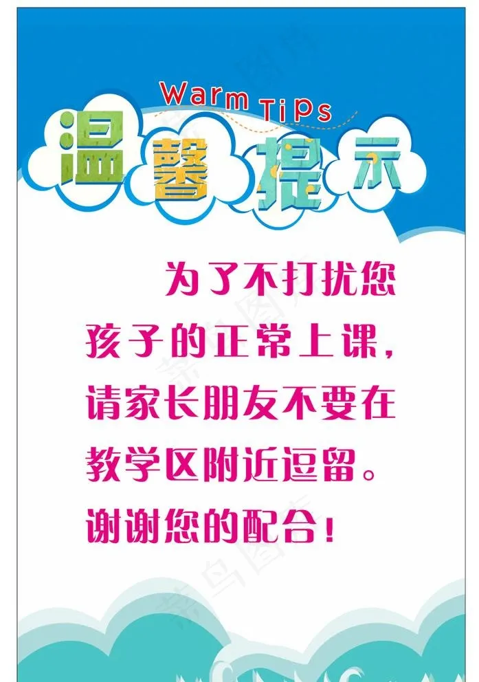 温馨提示图片cdr矢量模版下载