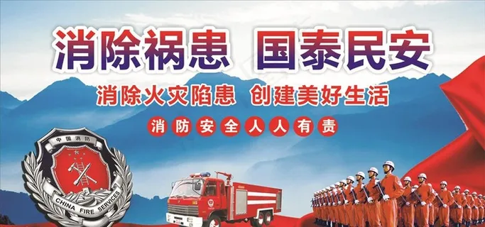 消防安全宣传图片