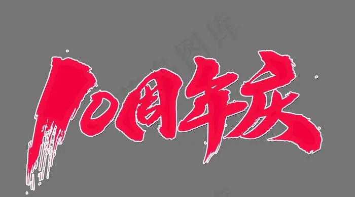 10周年字体图片psd模版下载