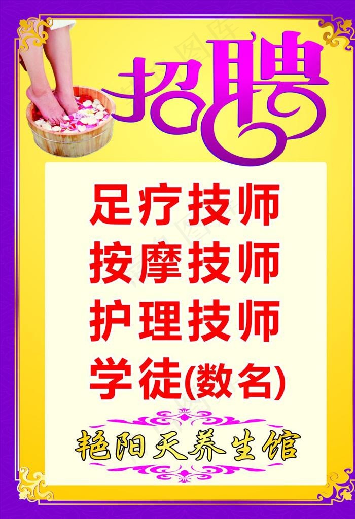 美容养生足浴按摩招聘海报宣传活图片