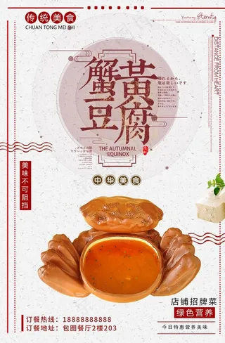 蟹黄豆腐传统美食海报图片