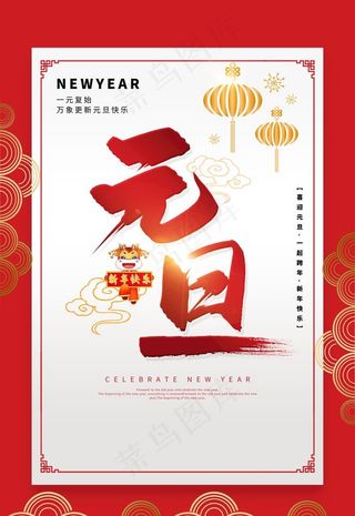 元旦海报图片