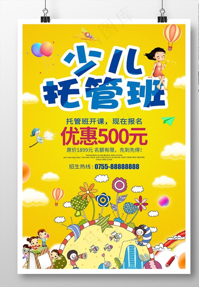 少儿托管班招生海报图片(3543X5315(DPI:150))psd模版下载