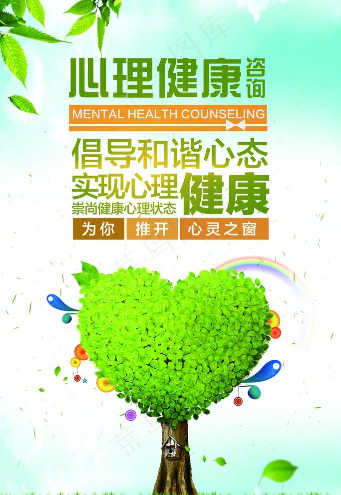 心理健康图片(2362X3543(DPI:100))psd模版下载
