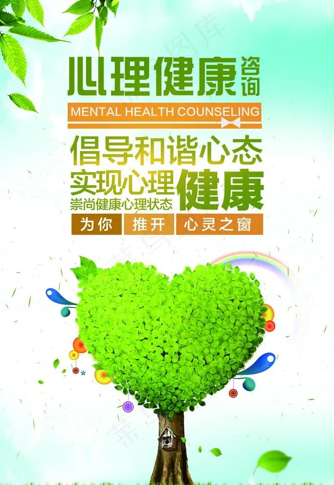 心理健康图片(2362X3543(DPI:100))psd模版下载
