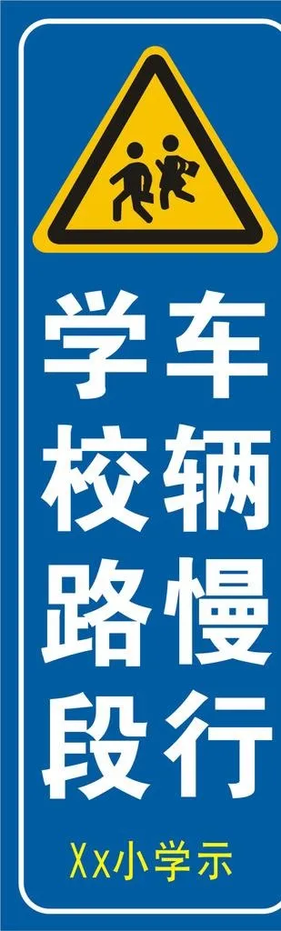 学校路段标识图片cdr矢量模版下载