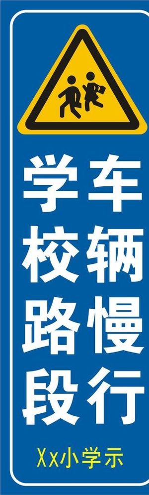 学校路段标识图片