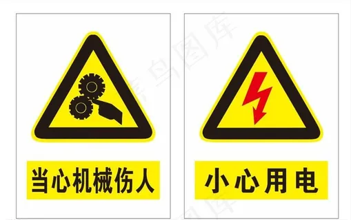 小心用电  当心机械伤人图片