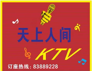 K吧 KTV 天上人间 招牌图片