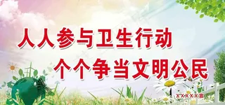 创卫生城市环境保护宣传标语图片