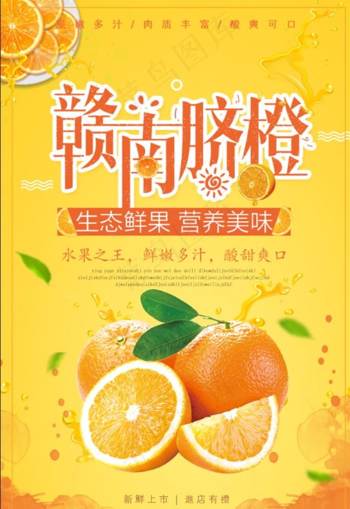 赣南脐橙图片(1417X2126(DPI:120))psd模版下载