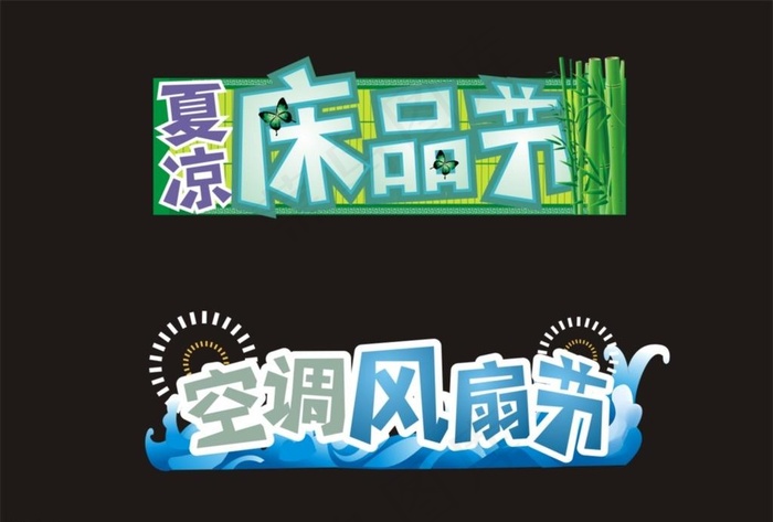 适用超市商品节装饰图片cdr矢量模版下载