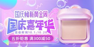 美妆化妆品淘宝天猫钻展图片