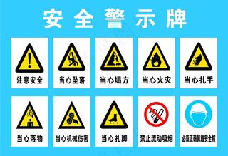 安全警示牌图片