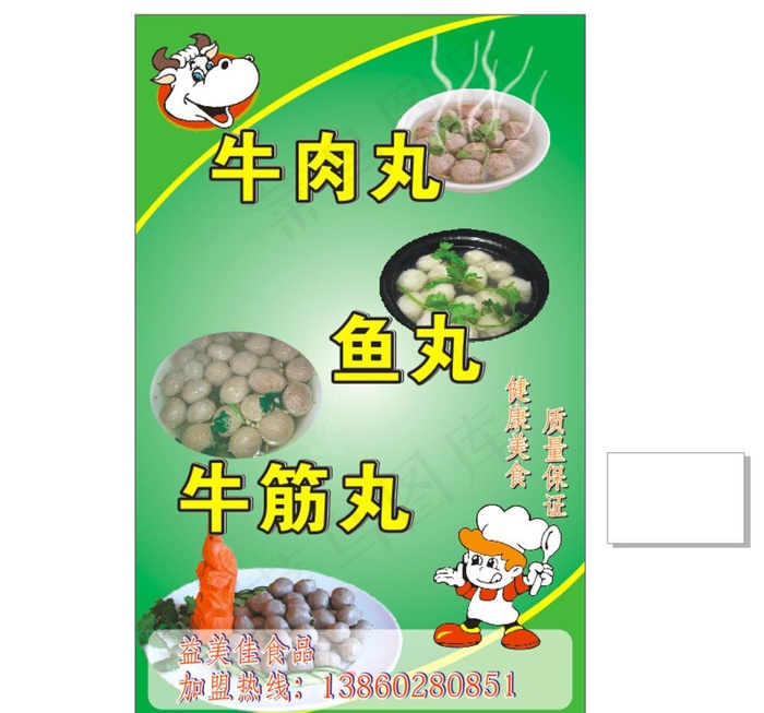 牛肉丸牛筋丸图片cdr矢量模版下载