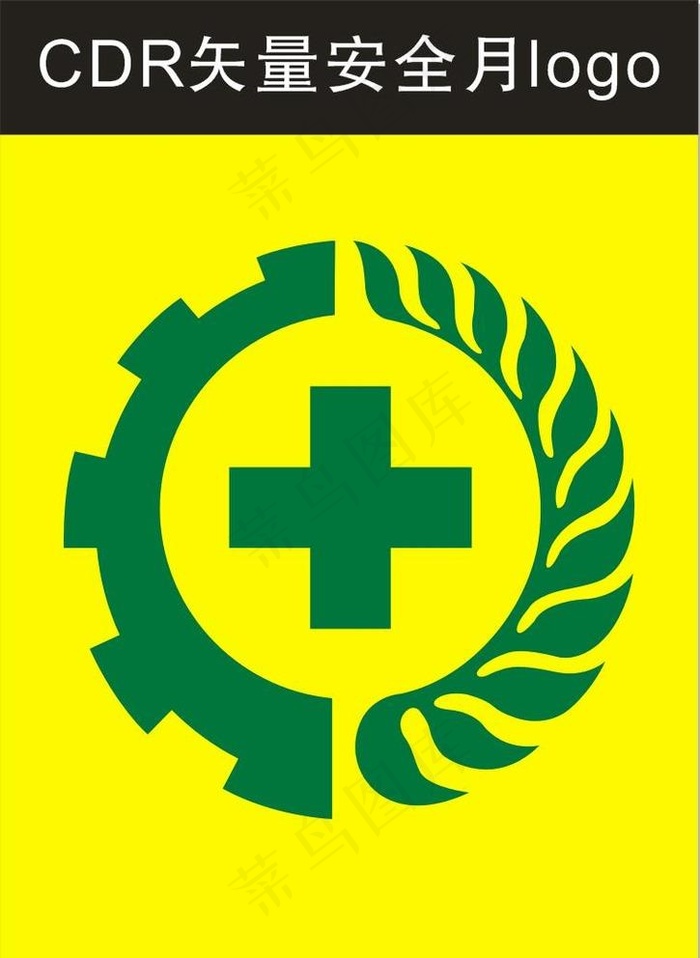 安全月标志矢量图图片